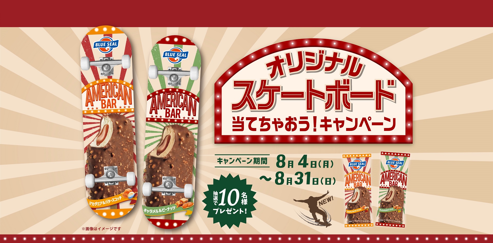 オリジナルスケートボード当てちゃおう！キャンペーン