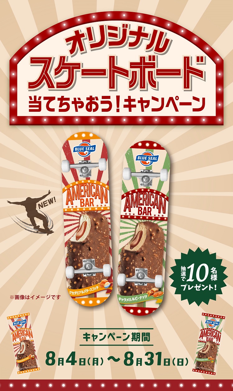 オリジナルスケートボード当てちゃおう！キャンペーン