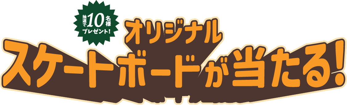 オリジナルスケートボードが当たる！