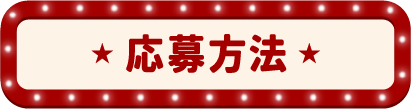 応募方法