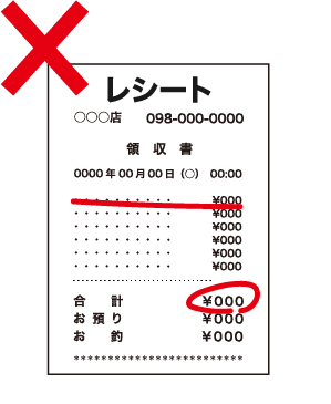 レシートに線や文字などの書き込みがある