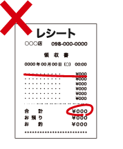 レシートに線や文字などの書き込みがある