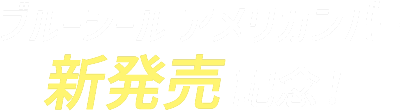 ブルーシール【公式】オリジナルスケートボードを当てちゃおう！キャンペーン